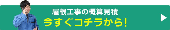 屋根工事の概算見積今すぐコチラから！