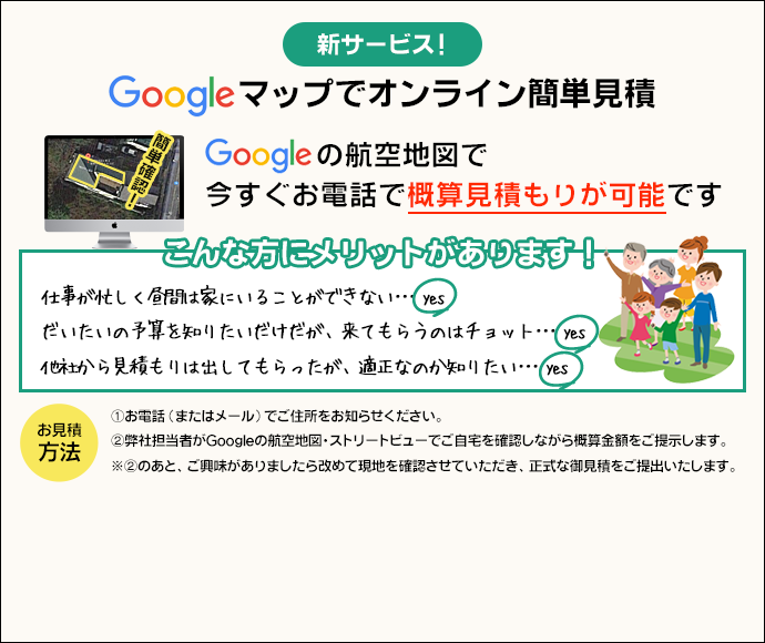 Googleマップでオンライン簡単見積