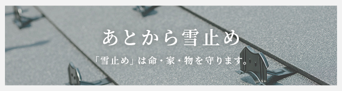あとから雪止め