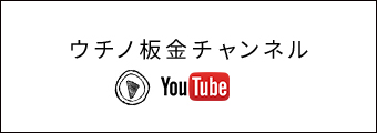 ウチノ板金チャンネル
